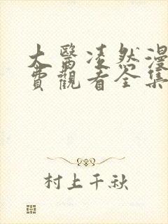 大医凌然漫画免费观看全集下拉式六漫画