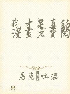 我才是真的家主漫画免费阅读