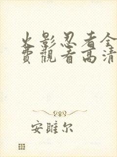 火影忍者全集免费观看高清