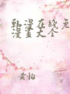 韩漫在线免费看漫画大全