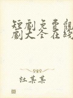 短剧免费观看短剧大全在线观看免费版