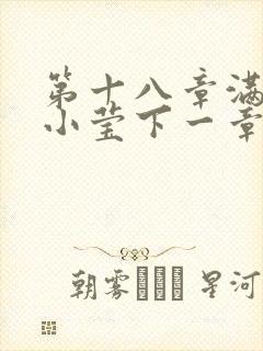 第十八章满足的小莹下一章