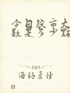 今日股市大盘指数是多少点