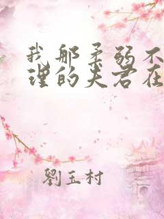 我那柔弱不能自理的夫君在线免费阅读