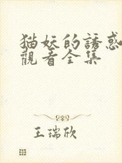 猫妖的诱惑免费观看全集