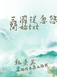 三国从忽悠刘备开始txt