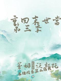 重回末世当大佬 第三季