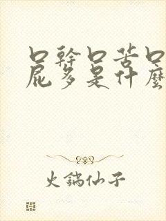 口干口苦口臭放屁多是什么原因引起的