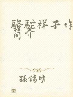 骆驼祥子作者及简介