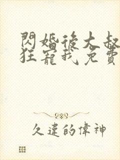 闪婚后大叔每天狂宠我免费