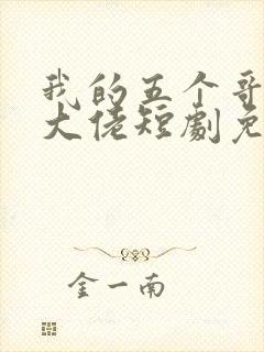 我的五个哥哥是大佬短剧免费观看