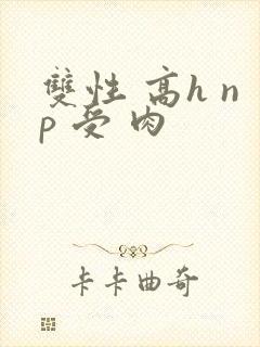 双性 高h np 受 肉