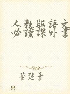 人教版语文初一必读课外书