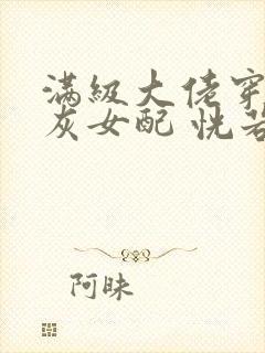 满级大佬穿成炮灰女配 恍若晨曦