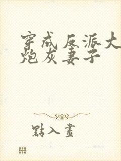 穿成反派大佬的炮灰妻子