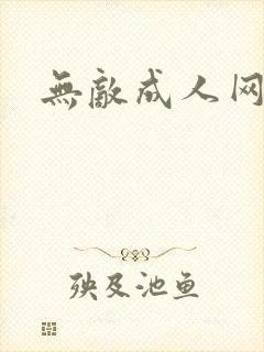 无敌成人网