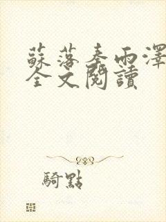 苏落秦雨泽在线全文阅读