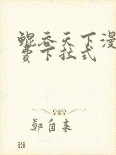 鲲吞天下漫画免费下拉式