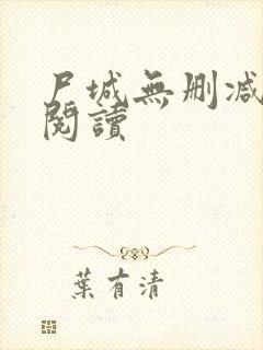 尸城无删减全本阅读