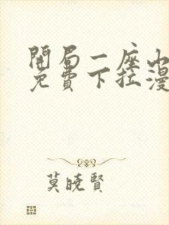 开局一座山漫画免费下拉漫画