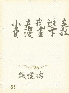 小夫我进来了免费漫画下拉式