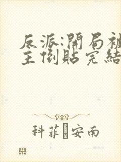 反派:开局被女主倒贴完结全本