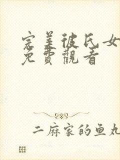 完美彼氏女动漫免费观看