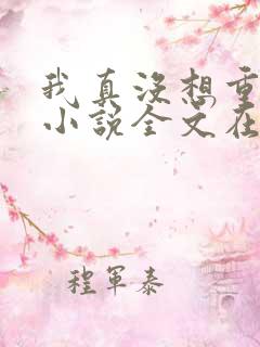 我真没想重生啊小说全文在线阅读