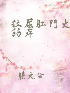 拉尿肛门火辣辣的疼