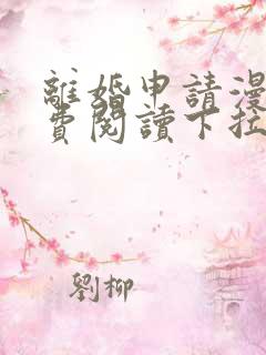 离婚申请漫画免费阅读下拉式六漫画