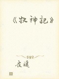 《牧神记》结局