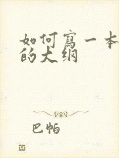 如何写一本小说的大纲