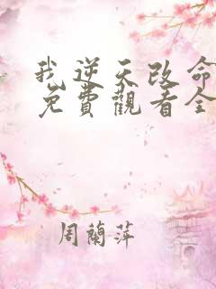 我逆天改命漫画免费观看全集