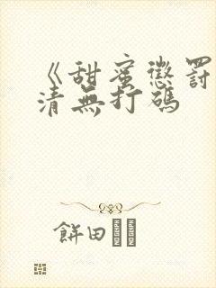 《甜蜜惩罚》高清无打码