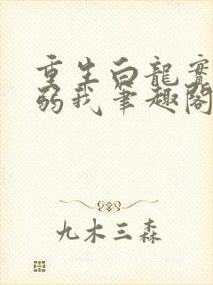 重生白龙实在太弱我笔趣阁小说免费