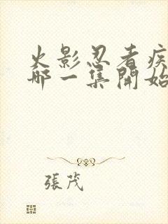 火影忍者疾风传哪一集开始