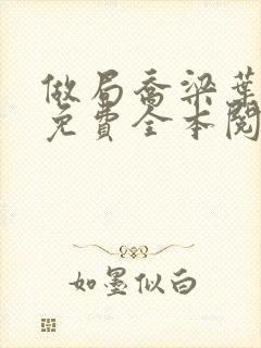 做局乔梁叶心仪免费全本阅读