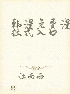 韩漫免费漫画下拉式入口