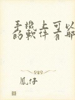 手机上可以挣钱的软件有哪些