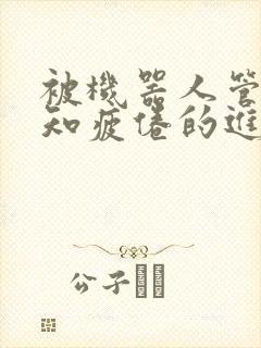 被机器人管家不知疲倦的进入