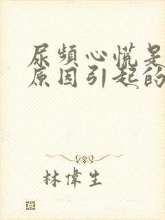 尿频心慌是什么原因引起的