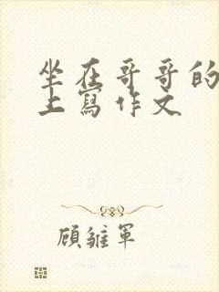 坐在哥哥的棍子上写作文