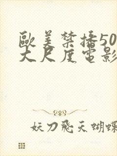 欧美禁播50部大尺度电影