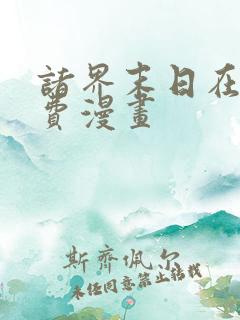 诸界末日在线免费漫画