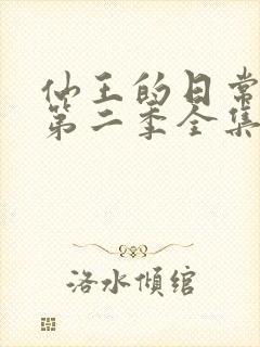 仙王的日常生活第二季全集免费观看