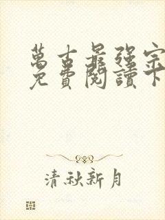 万古最强宗漫画免费阅读下拉式六漫画