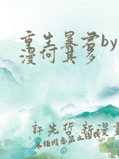 重生暴君by漫漫何其多