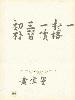 初三一对一生物补习价格