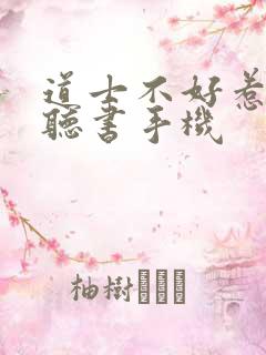 道士不好惹有声听书手机