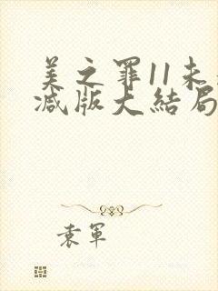 美之罪11未删减版大结局是第几集